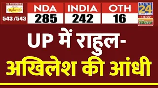 Election Results 2024 LIVE : UP में राहुल-अखिलेश की आंधी LIVE | Lok Sabha Election 2024 | News 24