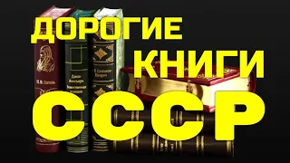 ДОРОГИЕ КНИГИ СССР