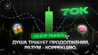 Душа требует продолжения, разум - коррекцию | Обзор 05.03.2024