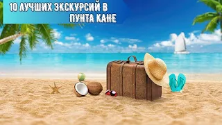 10 Лучших Экскурсий в Пунта Кане I Пунта Кана - Что Стоит Увидеть