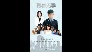 青春无季 第一集 (林雨申 王子文主演）