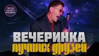 Горячая вечеринка! Zivert, Сергей Завьялов, Дана Лахова,, новинки музыки продолжаем праздновать!