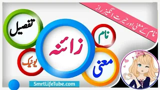 Zaina name meaning in urdu & Hindi (زائنه) | Zaina naam ka matlab kya hai | islamic name Meaning