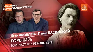 Горький: буревестник революции/Павел Басинский и Егор Яковлев