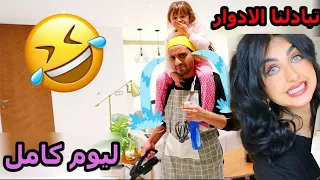 تبادل الأدوار ليوم كامل انا وزوجي | انهلك المسكين 🤣🤣🤣