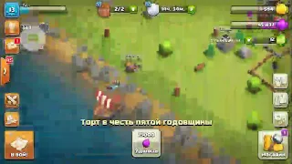 Что будет если удалить торт в честь пятой годовщины Clash of Clans CoC