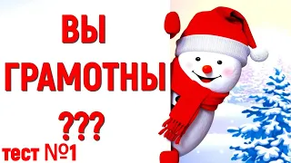 ГРАМОТНЫЙ ЛИ ВЫ ЧЕЛОВЕК ? ТЕСТ №1🌲 РУССКИЙ ЯЗЫК #test #грамматика #орфография