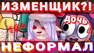 😰ПАПА ИЗМЕНИЛ МАМЕ ПРИ ДОЧКЕ!?😡У Неформала вновь странные сериалы..😭