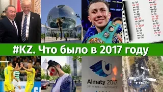 Самые значимые события 2017 года в 3 минутах