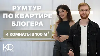 РУМТУР КВАРТИРЫ МЕЧТЫ ДЛЯ БЛОГЕРА: 4 КОМНАТЫ, 100 КВ.М!