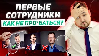 Никогда не берите ИХ на работу! ТОП-4 ошибки найма сотрудников