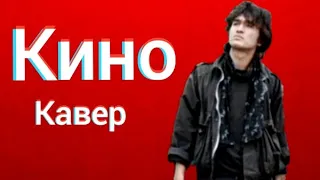 Группа Кино - Музыка волн (кавер) Виктор Цой cover