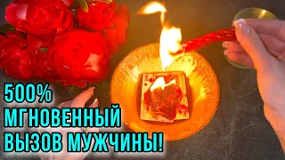 ‼️500% МГНОВЕННЫЙ ВЫЗОВ МУЖЧИНЫ!☎️❤️