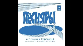 ВИА "Песняры" – Дрозды / Серёжки (EP 1973)