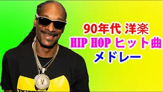 [BMG] 90年代 洋楽 HIP HOP ヒット曲 メドレー Dr Dre, Ice Cube, Snoop Dogg 最強のHIP HOP 洋楽メドレ