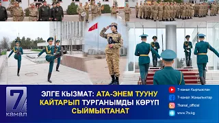 #ЭЛГЕ_КЫЗМАТ: АТА-ЭНЕМ ТУУНУ КАЙТАРЫП ТУРГАНЫМДЫ КӨРҮП СЫЙМЫКТАНАТ