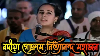 Nadia Godrume Nityananda Mahajan ।। Kirtan Mela ।। @MayapurTVOfficial