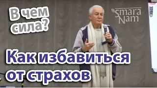 Как побороть страх. Победа над страхом. Александр Хакимов