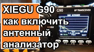 Как включить антенный анализатор в Xiegu G90