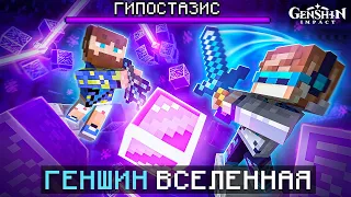 😱 Майнкрафт, но Мы Попали В ГЕНШИН ИМПАКТ [Вселенная] + Фиксплей