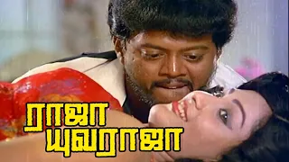 Raja Yuvaraja : Tamil Super Hit Classic Movie | Thiyagarajan | Urvashi | Goundamani | Senthil