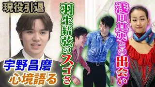 【現役引退の宇野昌磨が語る】兄貴分 羽生結弦との関係＆フィギュアに導いた浅田真央との出会い