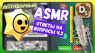 [АСМР] Ответы На Вопросы #3 ► BRAWL STARS 100 Старр Дропов🤩 ASMR Whisper For Sleep