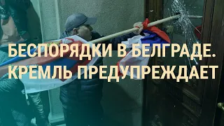 Протесты в Сербии. Россия бьет по Украине. Навальный нашелся. Ивлеева извинилась | ВЕЧЕР