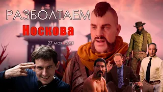 Разболтаем Александра Носкова!