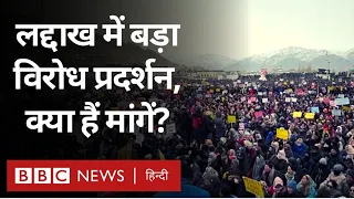 Ladakh protest: लद्दाख में सड़कों पर उतरे लोग, आख़िर क्या है उनकी मांग?  (BBC Hindi)