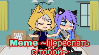 Meme ~Переспать с тобой~ / Кошка Лана и Йоши / Шип Лана×Йоши ¦¦ Gacha Club.