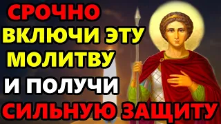 ВКЛЮЧИ ЭТУ МОЛИТВУ И ПОЛУЧИ СИЛЬНУЮ ЗАЩИТУ! Молитва Георгию Победоносцу. Православие