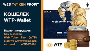 Как вывести WTP с сайта wtpico.pro на свой WTP-Wallet