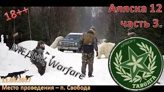 [Airsoft Gameplay] Аляска, часть 3, 2017.03.11 //Медик Варфаре