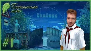 Я стал пионером | Прохождение Бесконечное лето #1