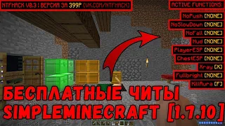 🔴 ЧИТЫ ДЛЯ SIMPLEMINECRAFT [ СЕРВЕРА 1.7.10 ] / ЯНДЕКС.ДИСК ! 🔴