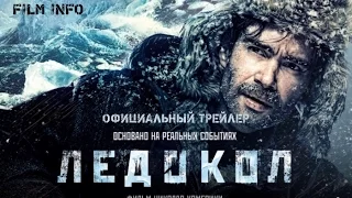 Ледокол (2016) Трейлер к фильму