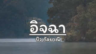 เพลง อิจฉา - บิว กัลยาณี [เนื้อเพลง] [Lyrics]