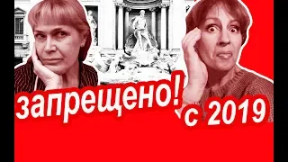 Рим. Что ЗАПРЕТИЛИ Туристам в Риме в 2019 году. Как Не ОПОЗОРИТЬСЯ в Путешествии в Рим