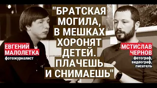 Мстислав Чернов и Евгений Малолетка. Как документировали уничтожение Мариуполя (2022) Новости UA