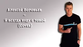 Алексей Воробьев - Я всегда буду с тобой (Cover by Влад Хеколов) на гитаре