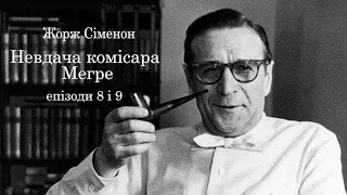 Жорж Сіменон  Невдача комісара Мегре  Епізоди 8 і 9  Аудіокнига українською. #ЧитаєЮрійСушко