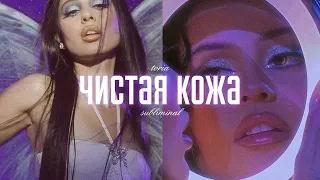 [SF] чистая кожа: гладкая, упругая, красивая кожа | саблиминал