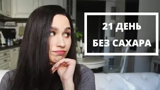 21 ДЕНЬ БЕЗ САХАРА | Мой опыт + Растительное питание