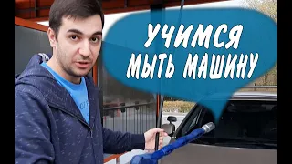 Моем машину на мойке самообслуживания. Как помыть машину?