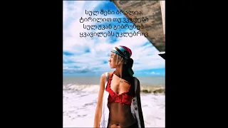 ქრიზანთემები—katherinaG/ DaviT Sakidze (lyrics)