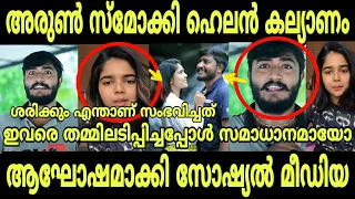 Arun Smoki V/S Helen Of Sparta ഇവരുടെ കല്യാണം കൂടാൻ പോവണ്ടേ നമുക്ക്