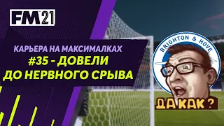 Карьера на максималках в Football Manager 2021 - #35 Довели до нервного срыва