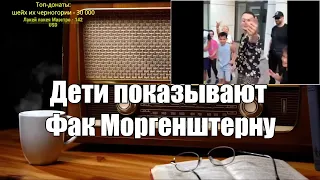 Дети показывают фак Моргенштерну. Ежи Сармат