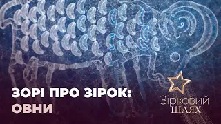 «Зорі про зірок»: зіркові Овни | Зірковий шлях